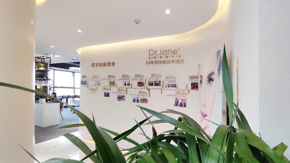 DR.Jane皮膚管理中心怎么樣？