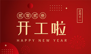 2023開工大吉 | 前程萬里，錦繡繁花