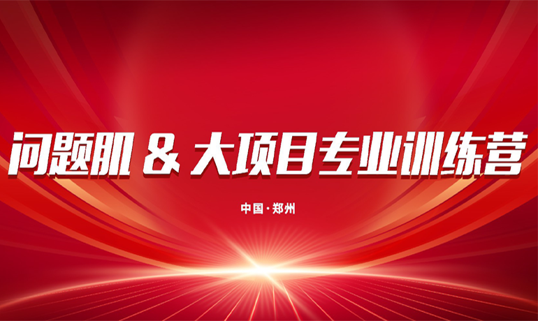 問題肌 & 大項目專業(yè)訓練營