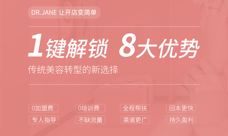 1695880641169222.png Dr.Jane皮膚管理中心怎么加盟.png