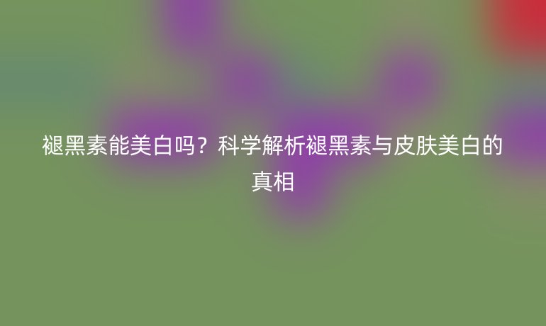 褪黑素能美白嗎？科學解析褪黑素與皮膚美白的真相